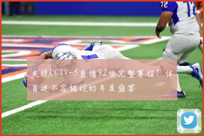 央视CCTV-5直播92场完整赛程!体育迷不容错过的年度盛宴