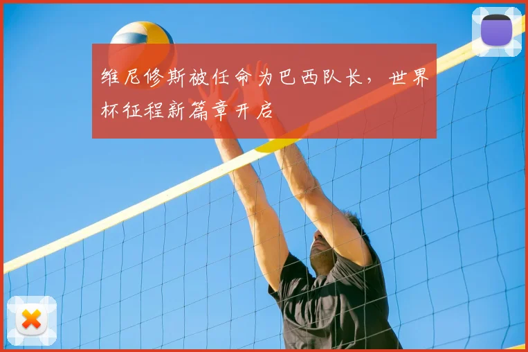 维尼修斯被任命为巴西队长,世界杯征程新篇章开启