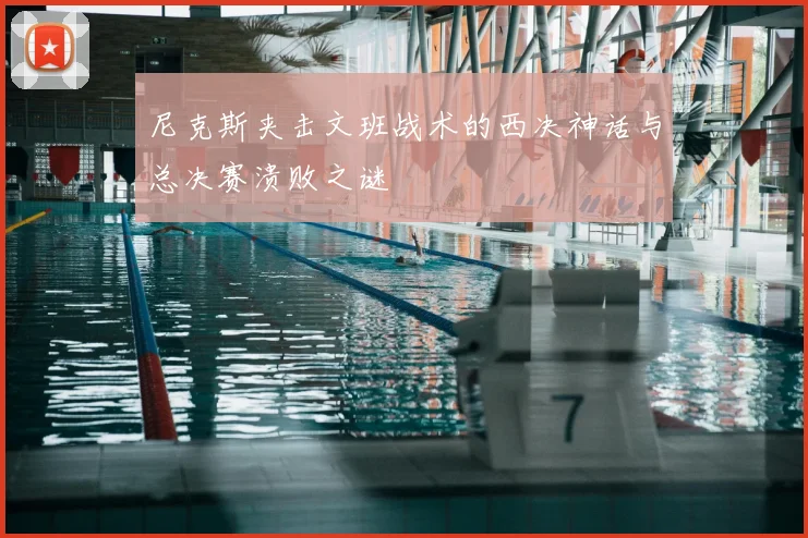 尼克斯夹击文班战术的西决神话与总决赛溃败之谜