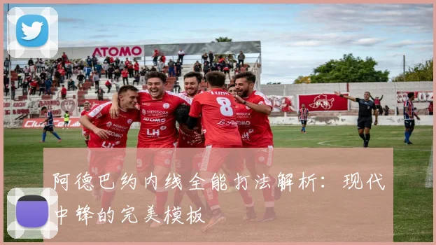 阿德巴约内线全能打法解析:现代中锋的完美模板