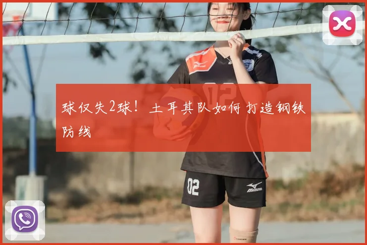 球仅失2球！土耳其队如何打造钢铁防线