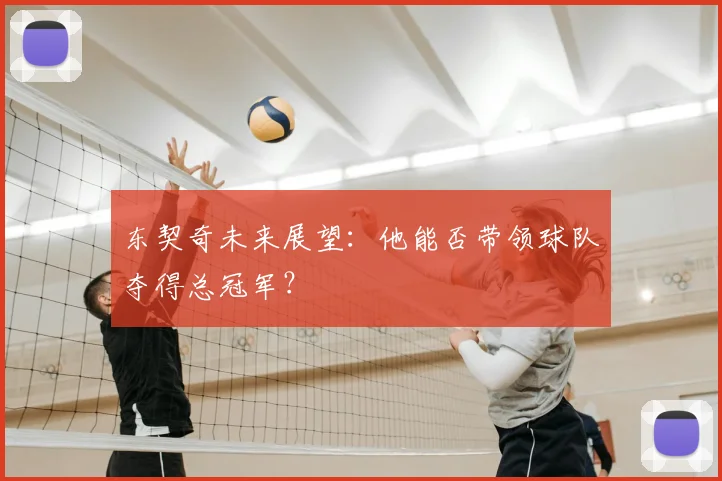 东契奇未来展望：他能否带领球队夺得总冠军？